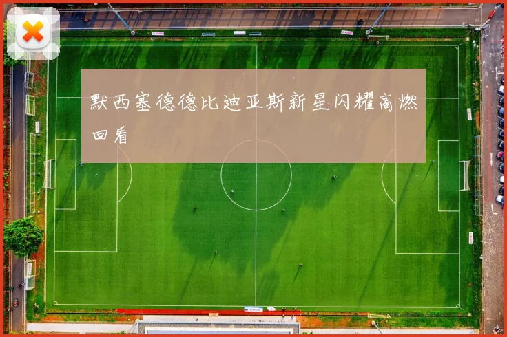 默西塞德德比迪亚斯新星闪耀高燃回看