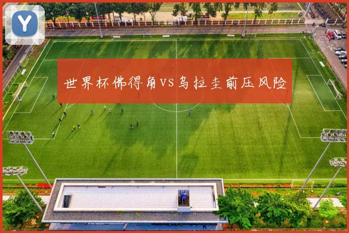 世界杯佛得角vs乌拉圭前压风险