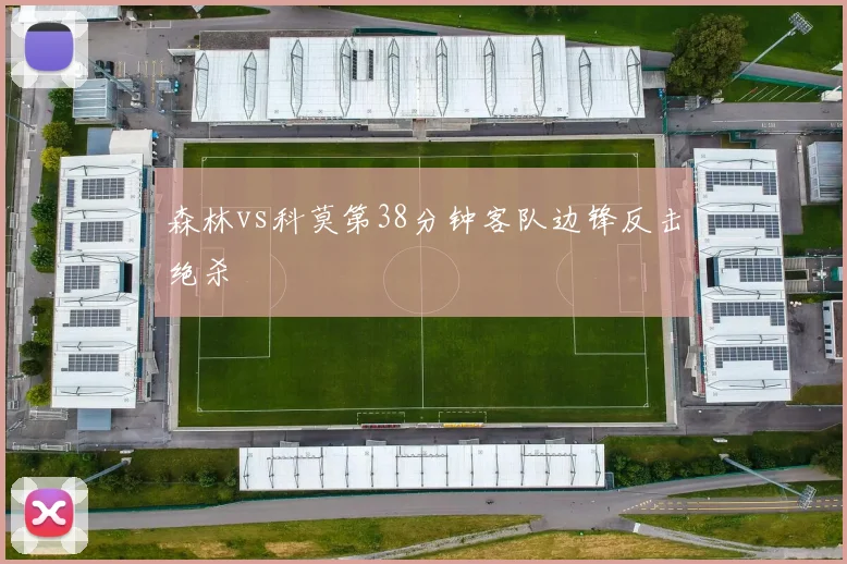森林vs科莫第38分钟客队边锋反击绝杀