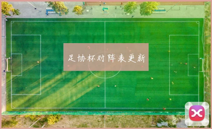 足协杯对阵表更新