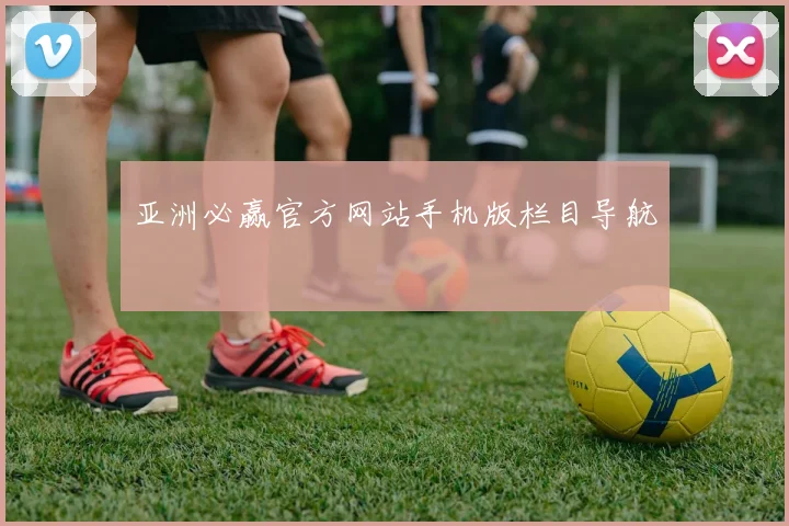 亚洲必赢官方网站手机版栏目导航