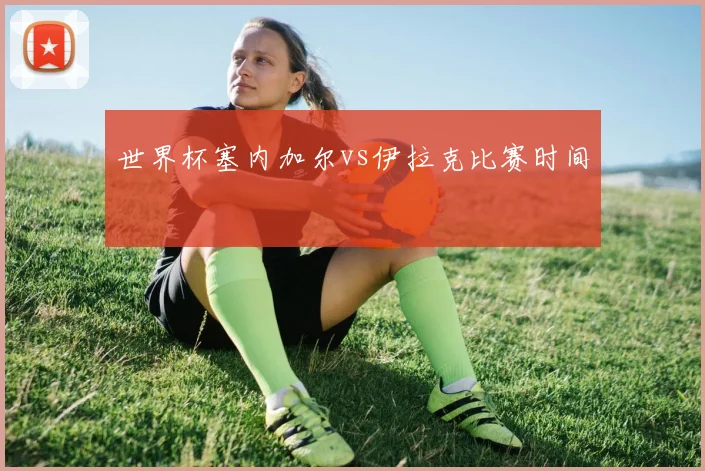 世界杯塞内加尔vs伊拉克比赛时间