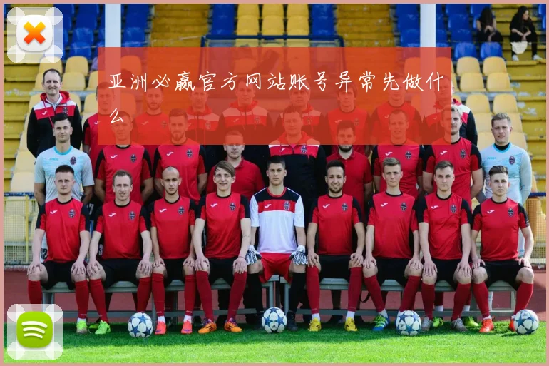 亚洲必赢官方网站账号异常先做什么