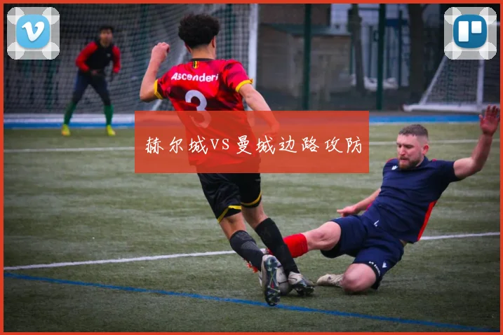 赫尔城vs曼城边路攻防
