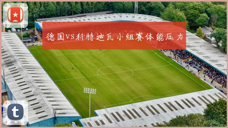 德国vs科特迪瓦小组赛体能压力