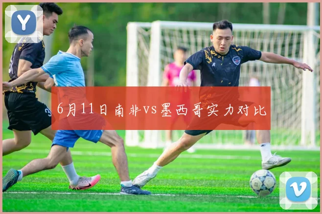 6月11日南非vs墨西哥实力对比