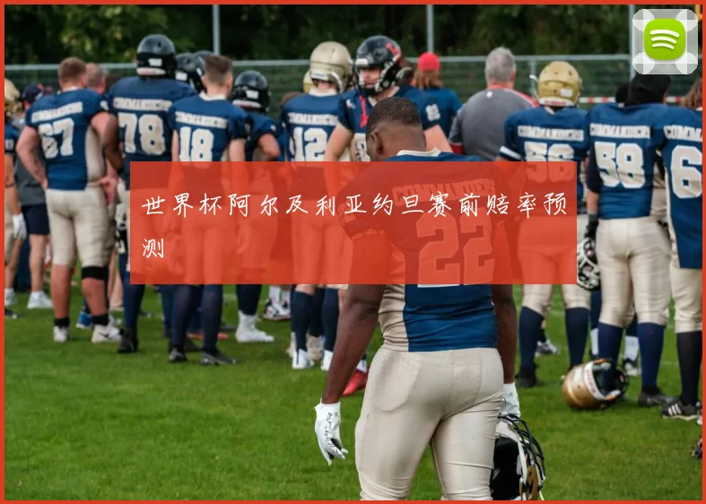 世界杯阿尔及利亚约旦赛前赔率预测