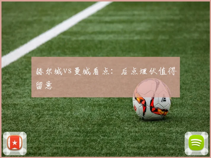 赫尔城vs曼城看点:后点埋伏值得留意