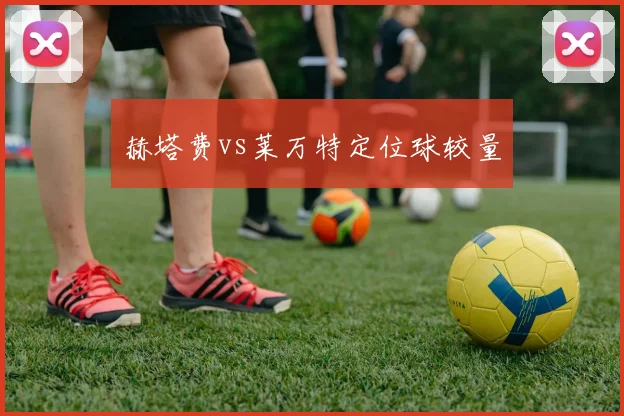 赫塔费vs莱万特定位球较量