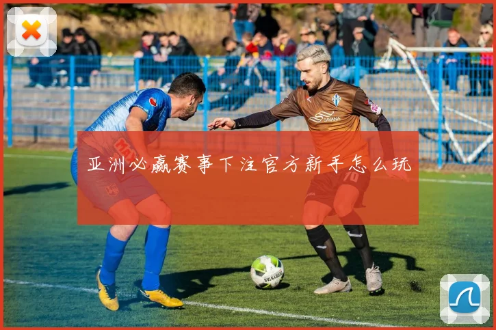 亚洲必赢赛事下注官方新手怎么玩
