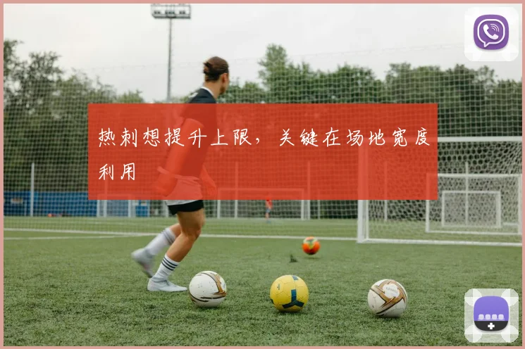 热刺想提升上限，关键在场地宽度利用