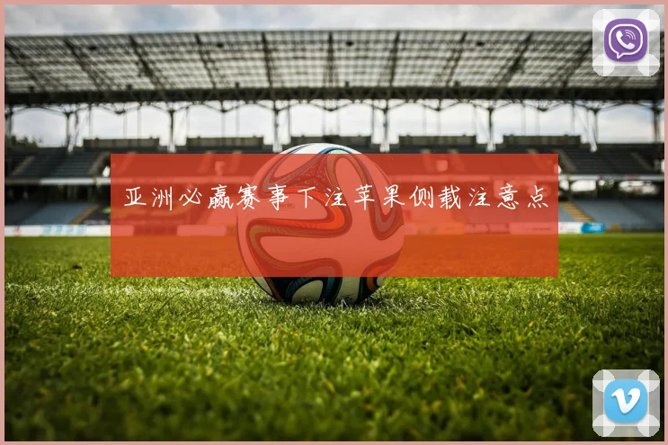 亚洲必赢赛事下注苹果侧载注意点