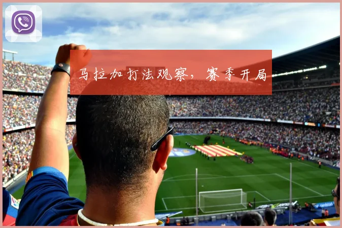 马拉加打法观察,赛季开局